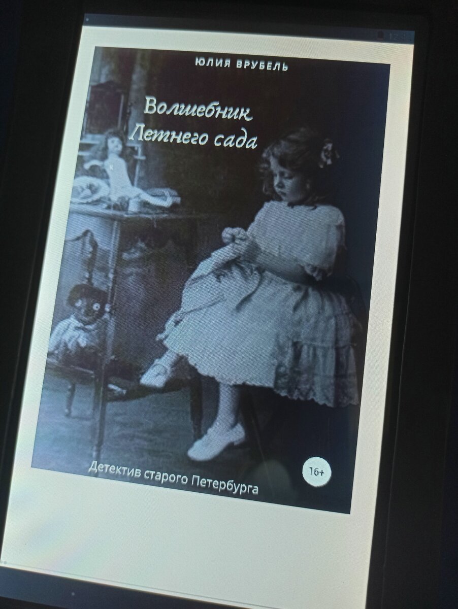 "Волшебник Летнего сада" Ю. Врубель. "ЛитРес: Самиздат" 2020 г.