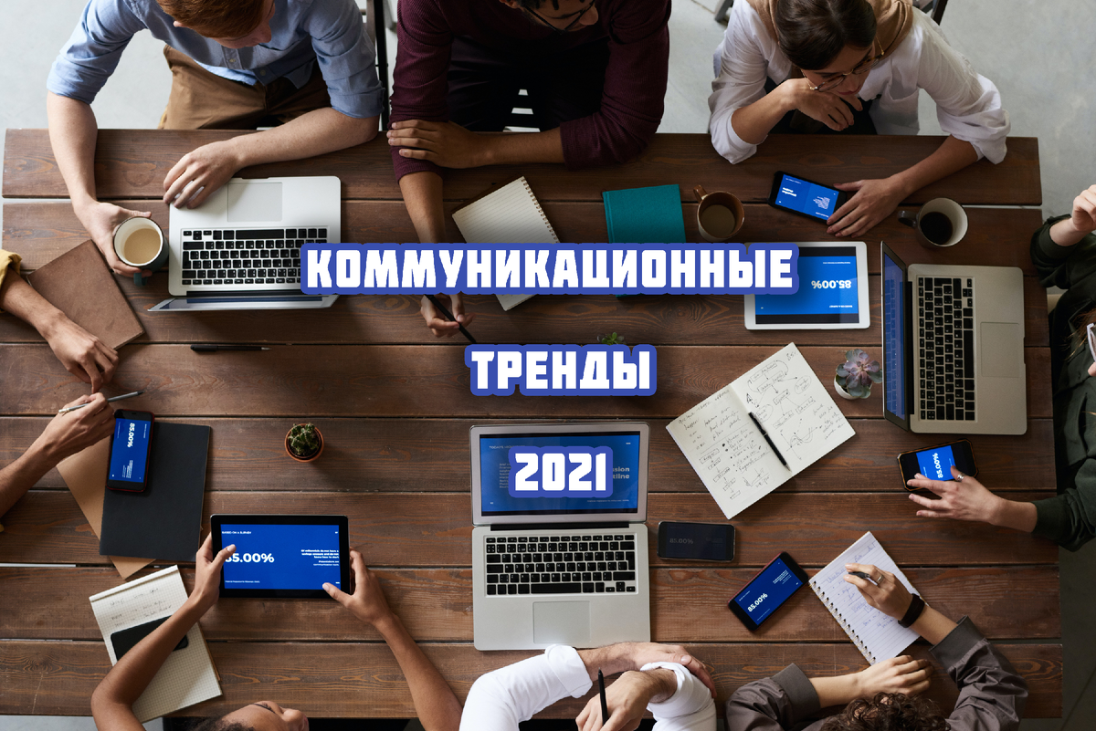 Коммуникационные тренды в 2021 году