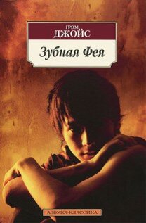 Страшная, живая, завораживающая книга о взрослении, одиночестве, дружбе.Существует поверье: если ребёнок, засыпая, положит под подушку выпавший молочный зуб, его заберёт Зубная Фея и оставит вместо зуба монетку. Проснувшись однажды ночью, семилетний Сэм обнаруживает у своей постели Зубную Фею, не очень-то похожую на персонажа Шарля Перро или братьев Гримм. Он сам виноват: не надо было просыпаться, не надо было видеть фею. Теперь она (или он?) будет сопровождать Сэма всё его детство и юность, меняясь вместе с ним, то помогая ему, то угрожая, но ни разу не дав ответа на вопросы, реальность это или кошмарный сон и кто кому снится?
