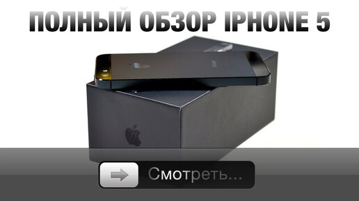 Полный обзор iPhone 5