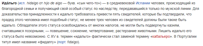 Скрин вот этого: https://ru.wikipedia.org/wiki/Идальго