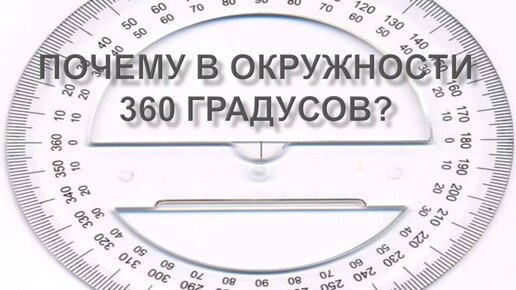 Проект на тему почему в окружности 360 градусов 5 класс