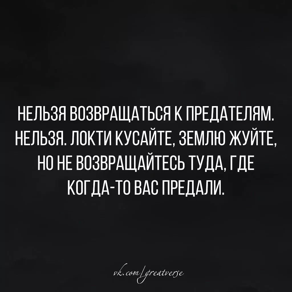 Книга ребенок от предателя второй шанс. Локти кусайте землю жуйте. Локти кусайте землю жуйте но не возвращайтесь туда. Не возвращайтесь к предателям. Нельзя возвращаться к предателям.