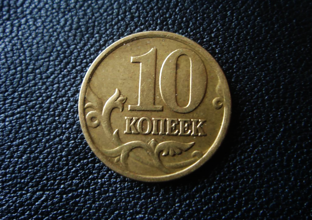 100 000 копеек. 10 Копеек. Самая дорогая 10 копеечная монета. Дорогие монеты 10 копеек.