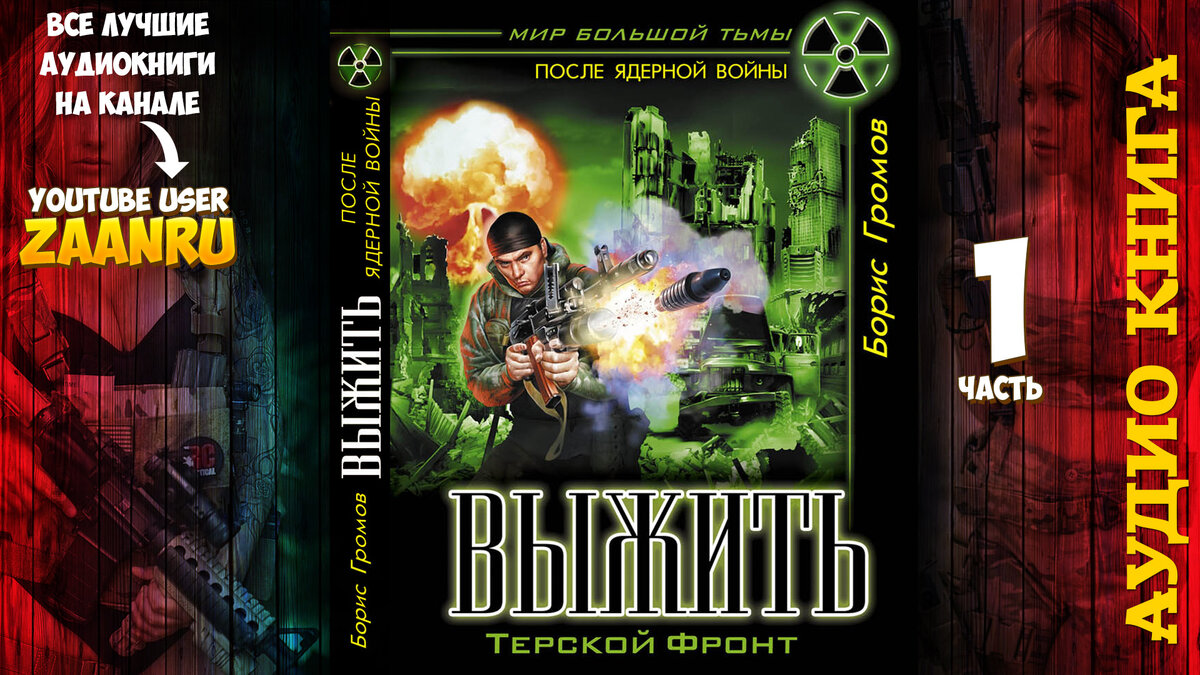 Обложка Борис Громов Выжить  от youtube-канала zaanru