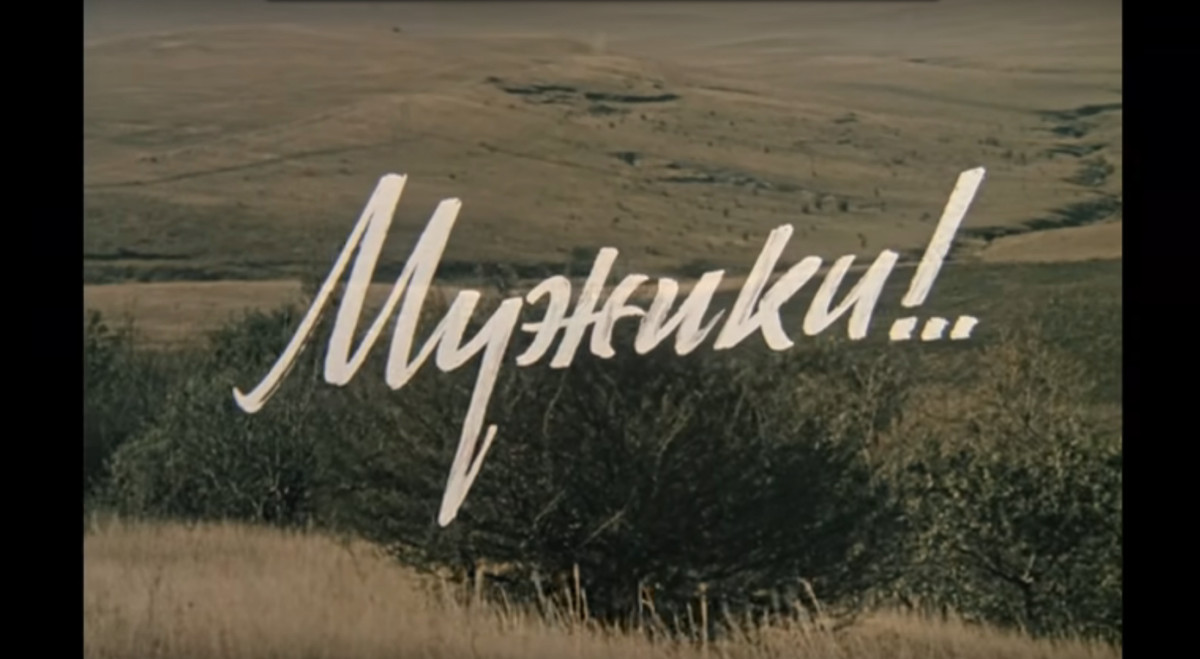 Кадр из фильма "Мужики". 