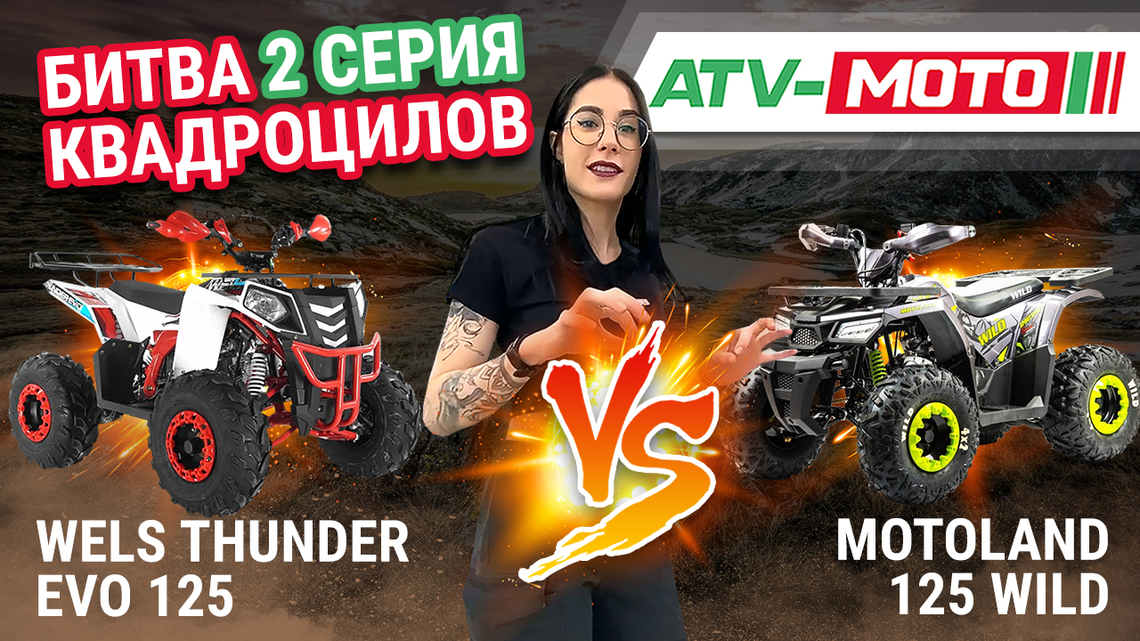 Битва квадроцилов. 2 серия. Motoland Wild 125 VS Wels Thunder EVO 125.  Выбираем подростковый квадрик