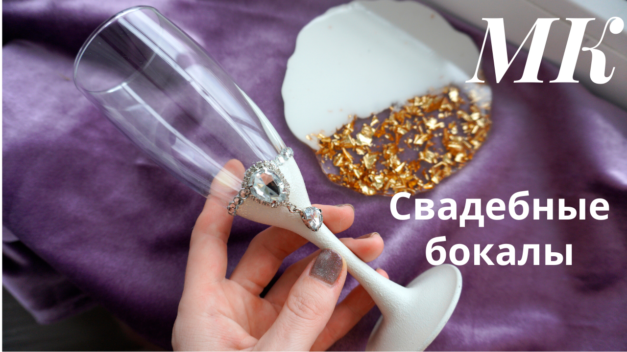 Еще свадебные бокалы!!! (есть МК))) - Чудеса из полимерной глины (пластики)! - Страна Мам