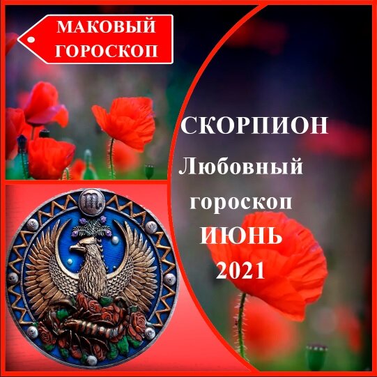 Маковый гороскоп