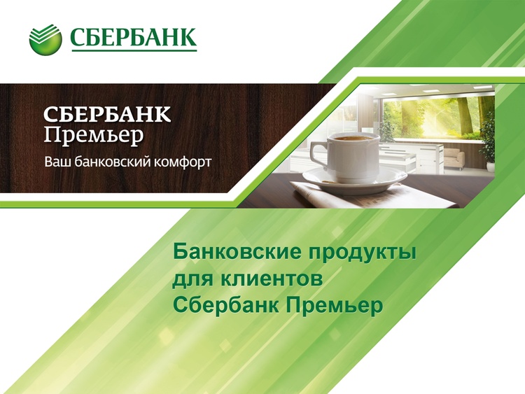 https://sberbank-premier.ru/wp-content/uploads/2019/07/kak-otklyuchit-sberbank-premer.png