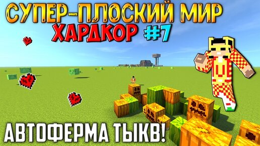 Выживание в супер-плоском мире на ХАРДКОРЕ - #7 (Дизайн и автоферма тыкв!)