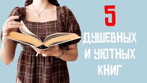 Осеннее чтение: 5 книг, наполненных уютом!