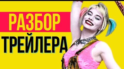 ХИЩНЫЕ ПТИЦЫ - ВСЕ ДЕТАЛИ 2 ТРЕЙЛЕРА