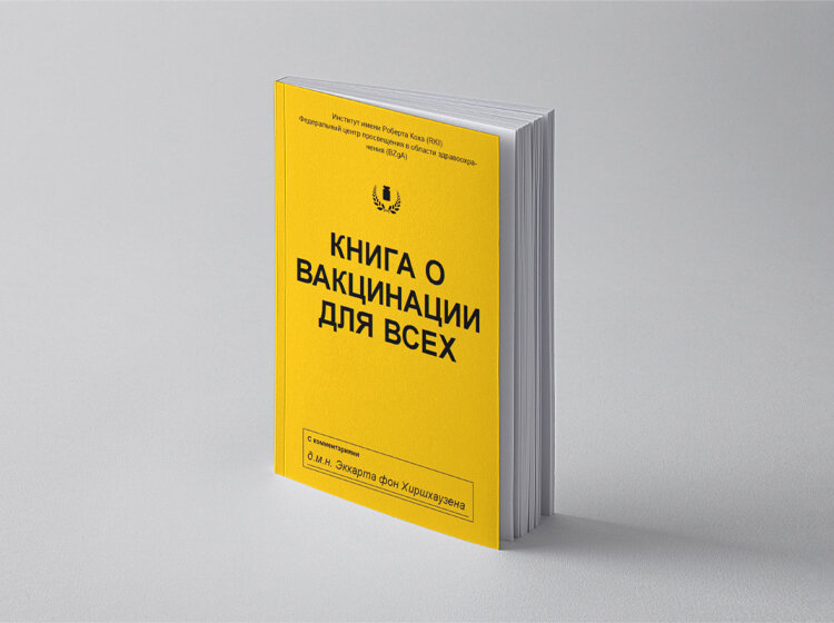 Книга о вакцинации для всех