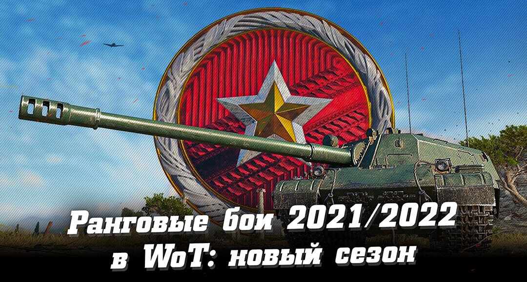 Ранговые бои в WoT 2021-2022