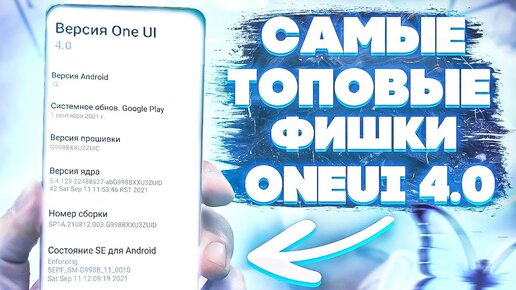 Samsung One Ui 4.0: Android 12 - БОЛЬШОЙ ОБЗОР