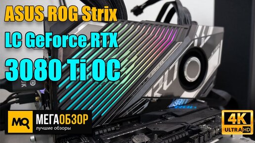 ASUS ROG Strix LC GeForce RTX 3080 Ti OC Edition 12GB (ROG-STRIX-LC-RTX3080TI-O12G) обзор и тест