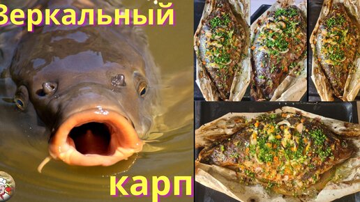 Карп запеченный