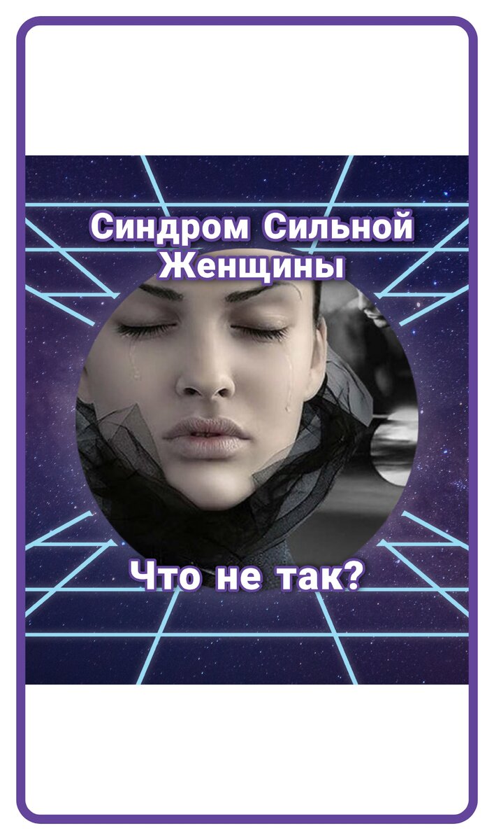 Подписчица: Сильными женщинами становятся из-за Вас, мужчины... Мой ответ психолога :   Все верно!
Стали сынками...рядом с матерями сильными...а потом выбранные сильными женами, кастрирующими мужчин по семейной традиции...
как магнитики с "+" зарядом притягивают"-" заряд...Сильные притягивают слабых...слабые - тянутся к сильным...но есть же те женщины, которые притянули Сильных Мужчин...
и потом не сломавшие их!!! 
Значит, все-таки это возможно! Значит, задача решаема! 
Уйма Сильных Мужчин, вырастивших уже детей, уходят в 45-50 лет (Кризис опустевшего гнезда)
от своих ставших Сильными или уже не интересных жен. И тут открывается Шанс!
Подобрать Сильного Мужчину и прожить оставшиеся лет 20-30 классно! А? ;)

Можно еще чуток с иной стороны ответить:
Согласен! 
Вы женщины, часто именно не сумевшие выбрать верно мужчину или не сумевшие ужиться с мужчиной...
часто или одинокие мамы или мамы-жены алкоголиков выращивают слабых мужчин...

Потом женщины же и страдают от совместимость Сильных женщин и Слабых мужчин... 
Кто виноват? - разбираться бессмысленно и не дает счастья, наоборот, закрывает Путь к Счастью! 
Не важно, кто виноват, важно ЧТО ДЕЛАТЬ?!
Если обращается ко мне мужчина, я помогаю повысить Уверенность в Себе ... но мужчины крайне редко обращаются :( 

Обращаются Женщины...
и тут лечим Причину Сильности - ЗАПРЕТ НА ЛЮБОВЬ К СЕБЕ ЖЕ!
в Карме Рода
(семейном сильно женском воспитании), реже в Личной Карме ...
и усиливаем ЖЕНСКУЮ ЧАСТЬ В ЖЕНЩИНЕ...
СИЛЬНАЯ ЖЕНЩИНА - это недомужик...
страдают функции матери...
ибо женщина пытается заменить отца...
выходит ни то, ни се...
Сложнее делать карьеру, ибо "яжмать"...и в семье нет матери, ибо "яжзаотца"... 
Если предки не справились с задачей Выбора Подходящего Сильного мужчины

(то революция, то коллективизация, то репрессии, то война)...

У прабабушек и бабушек и матерей наших - не было особо выбора :( ,
то в нашем поколении и при давно отточенных методах психотерапии не решает подобные задачи - Синдром Сильной Женщины со слабыми мужчинами - только ленивый :(
