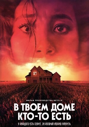 Постер фильма «В твоем доме кто-то есть». Фото из Яндекс.картинки.