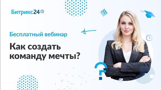 Как создать команду мечты? / Вебинар для руководителей