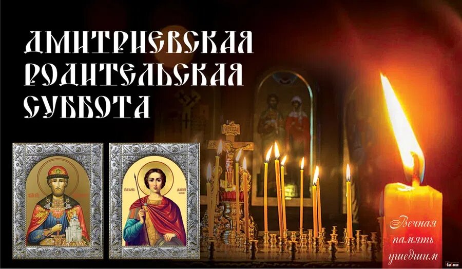 Дмитриевская родительская суббота