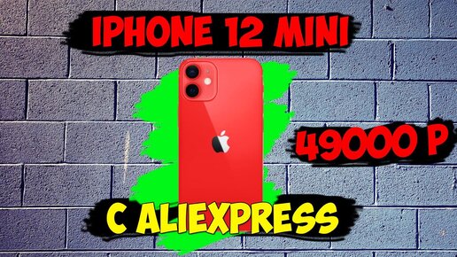 Распаковка iPhone 12 MINI с Алиэкспресс