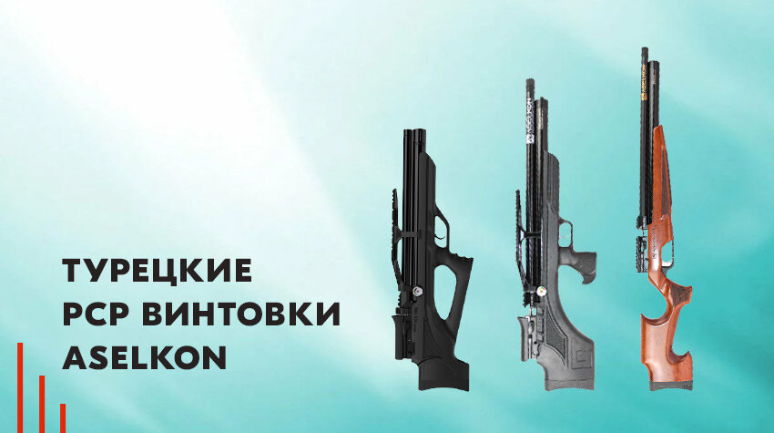 Турецкие PCP-винтовки от Aselkon: обзор моделей | Mиp oxoты | Дзен