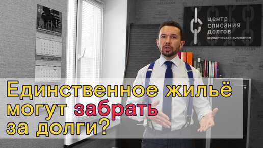 Единственное жилье отнимут за долги? Ответ на все вопросы.