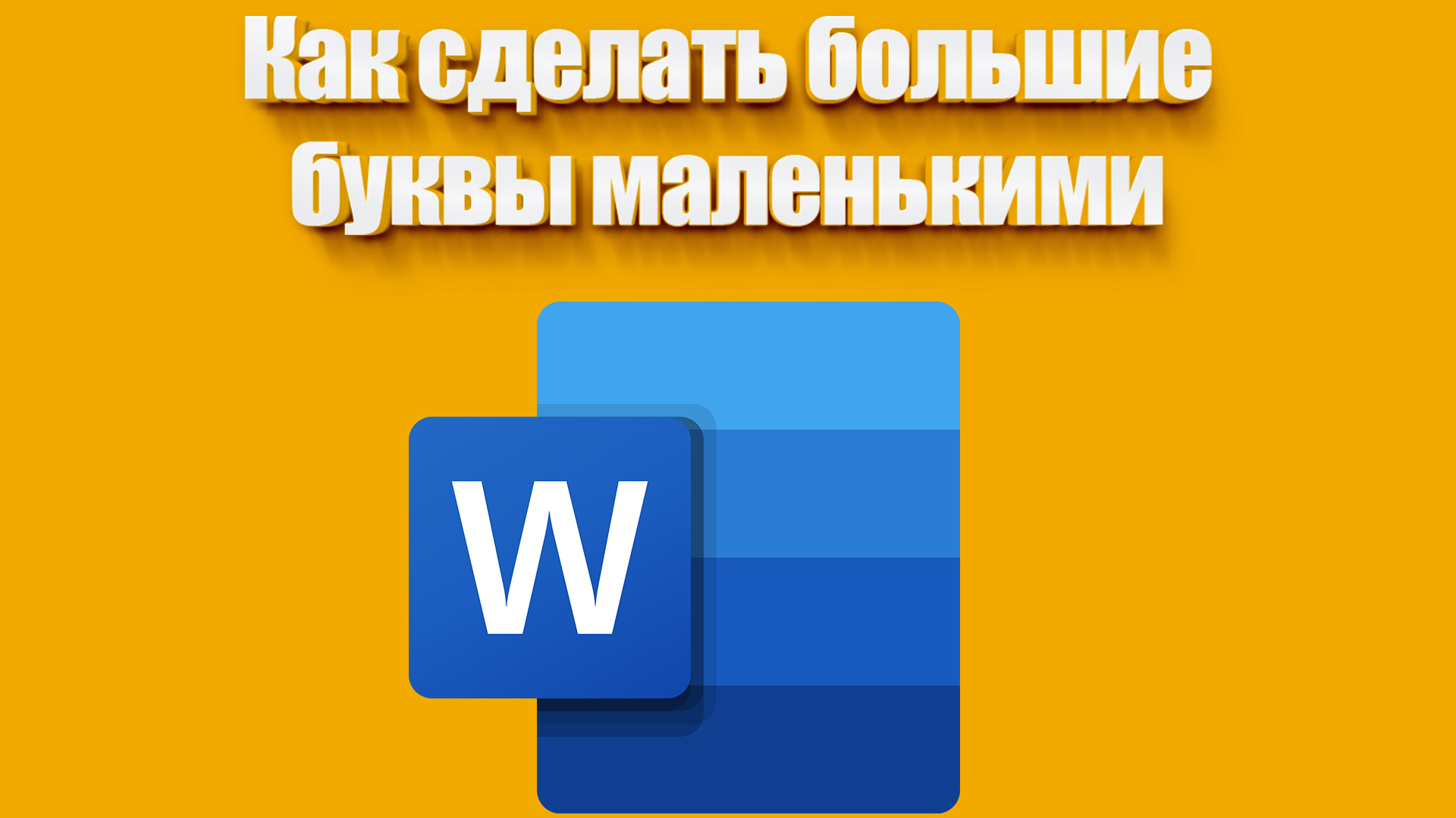 Как сделать все буквы заглавными или строчными в Word, Excel, онлайн-сервисах