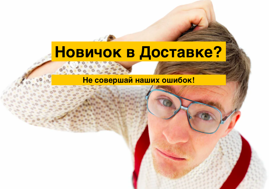 Новичок в Доставке