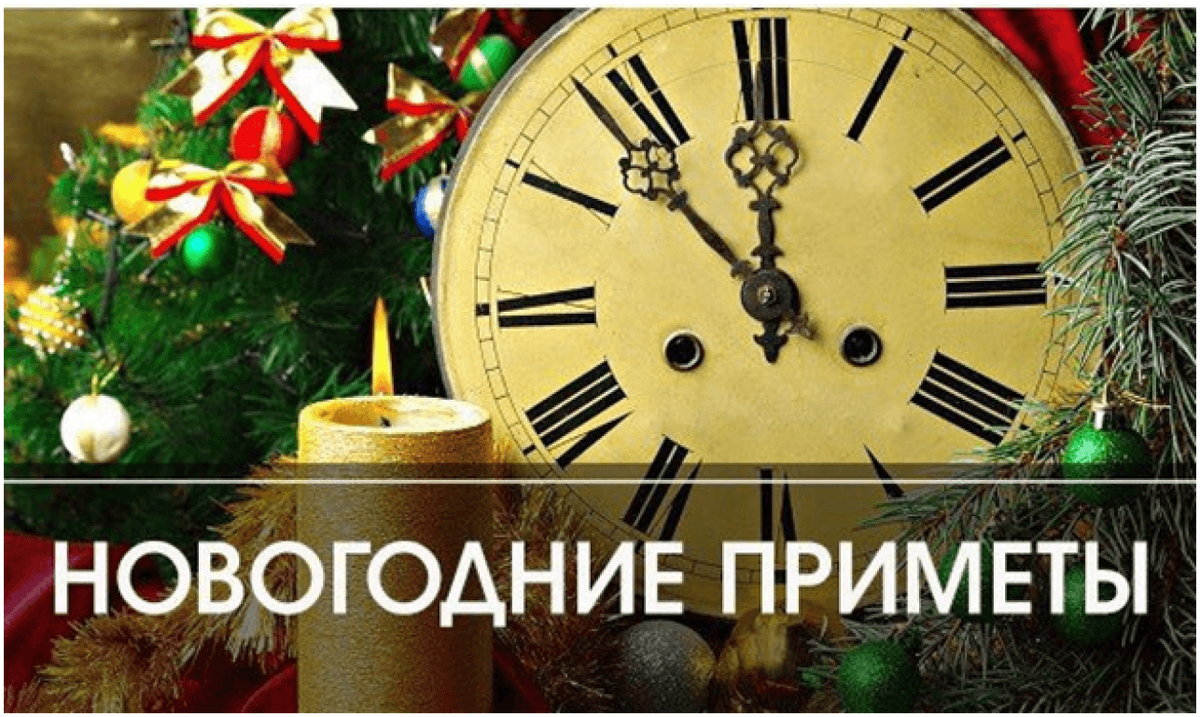Приметы на новый год. Новогодние приметы. Новогодние приметы, суеверия и традиции. Старинные приметы на новый год