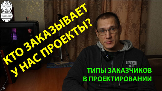 Download Video: А кто заказывает у нас проекты?