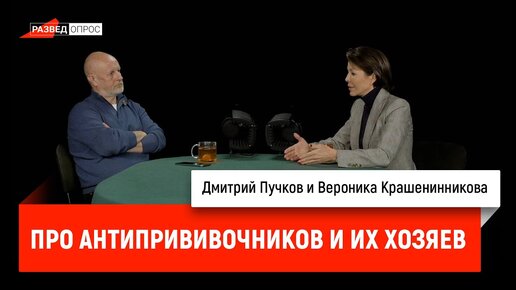 Вероника Крашенинникова про антипрививочников и их хозяев