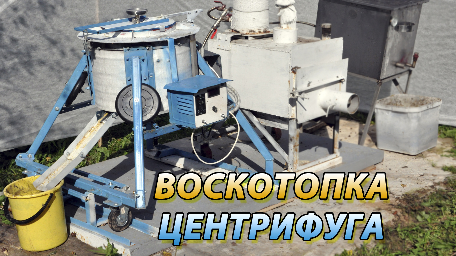 Воскотопка паровая центробежная (Про)