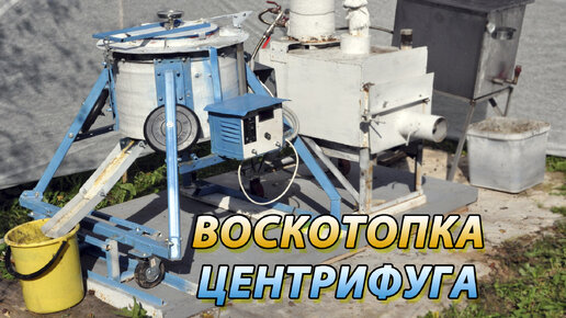 ВОСКОТОПКА ЦЕНТРИФУГА ДЛЯ ОТЖИМА МЕРВЫ