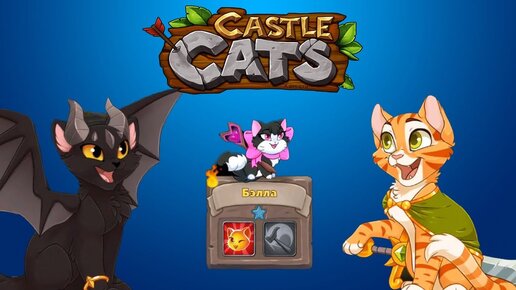 Игра castle cats. Кастл кэтс игрушки. Игра Кастл кэтс. Кастл кэтс яйца. Кастл кэтс герои коты.