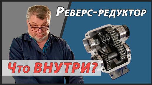 Реверс-редуктор для У1Д6 И У1Д12