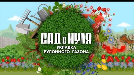 Сад с нуля. Укладываем рулонный газон.