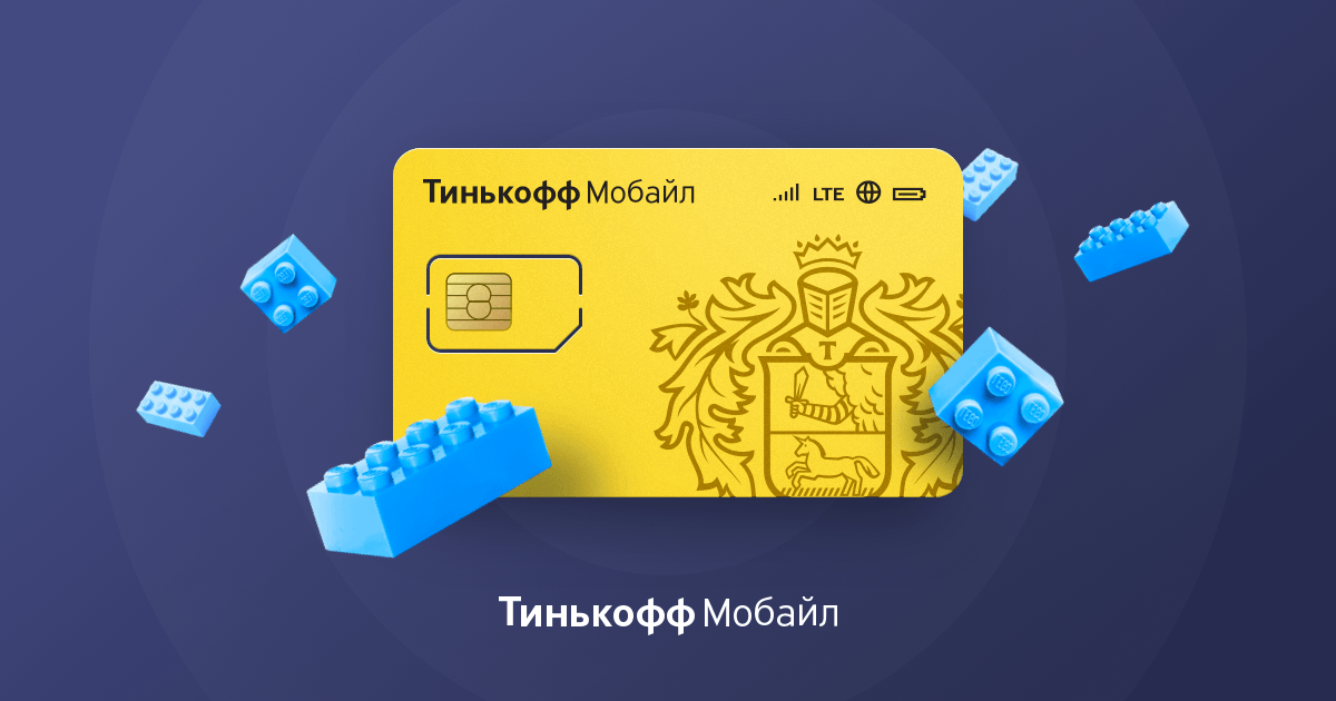 Собери свой собственный тариф