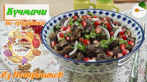 Кучмачи по-Грузински из Куриных Потрошков — Очень Просто и Невероятно Вкусно!