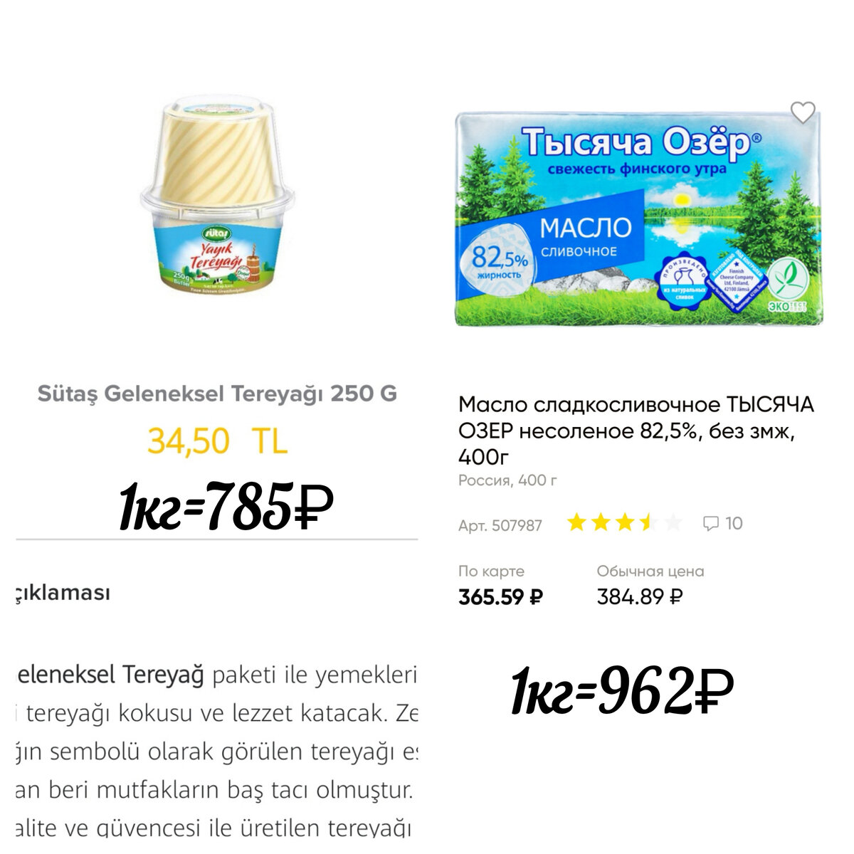 Масло... Качество масла в Турции явно лучше, но цены очень близки, даже удивило, если честно... 