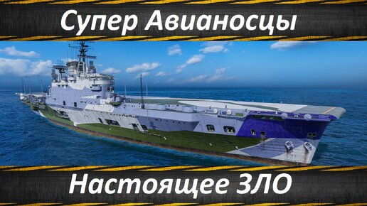 World of Warships Супер Авианосцы Подробности