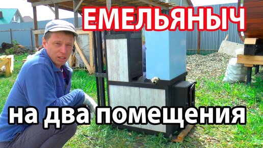 Бюджетная печь для бани на два помещения. Обзор банной печи ЕМЕЛЬЯНЫЧ 2/S.