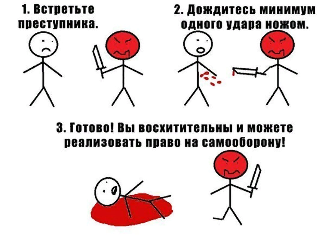 Народное творчество очень точно подмечает статус самообороны в российском уголовном праве. 