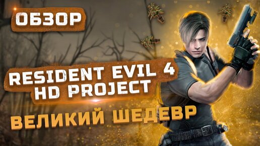 Великий шедевр! | Обзор Resident Evil 4 HD Project