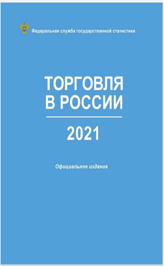 Скриншот обложки сборника Росстата РФ. https://rosstat.gov.ru/folder/210/document/13233
