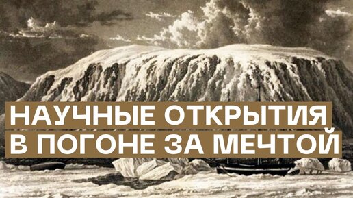 Русская полярная экспедиция Эдуарда Толля в поисках Земли Санникова