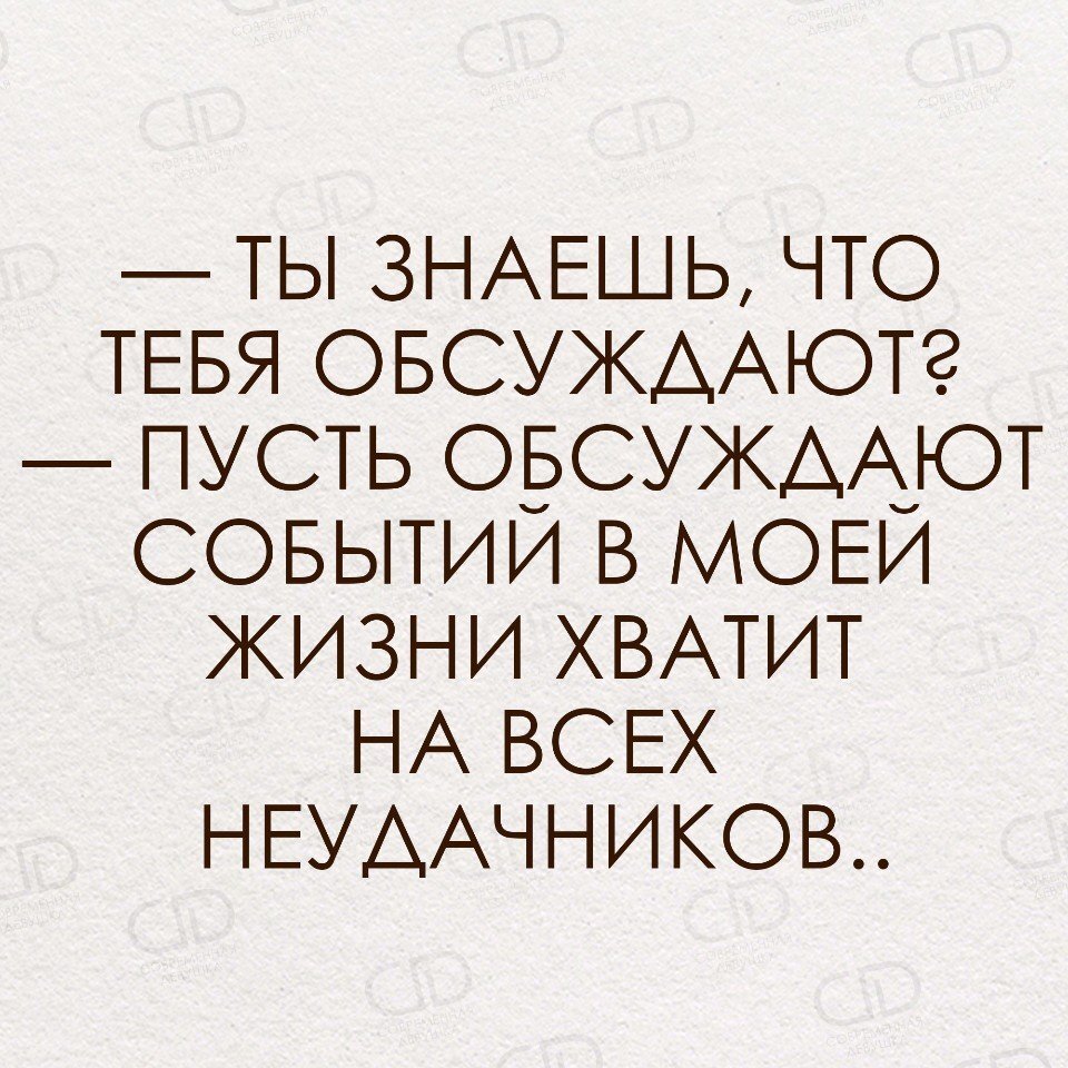 Кому то не хватает жизни. Цитаты про личную жизнь. Про обсуждающих людей статусы. Цитаты про людей которые тебя обсуждают. Если тебя обсуждают цитаты.