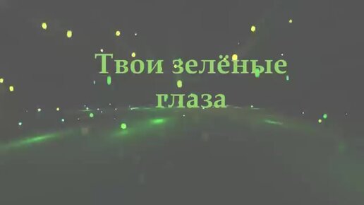 Твои зеленые